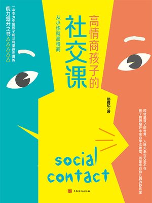 cover image of 高情商孩子的社交课